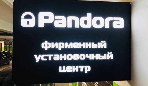 Официальный установочный центр Pandora