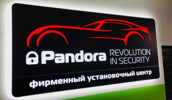 Авторизованный установочный центр Pandora