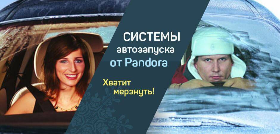 Системы автозапуска Pandora Продажа и настройка сигнализаций с автоматическим запуском